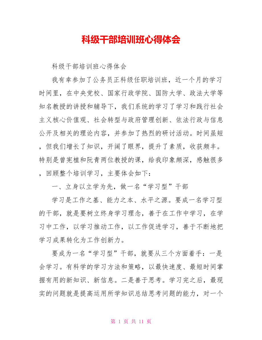 科级干部培训班心得体会.doc_第1页