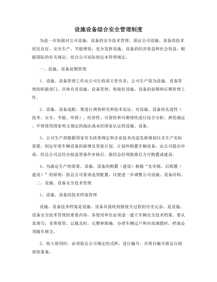 设施设备综合安全管理制度.docx_第1页