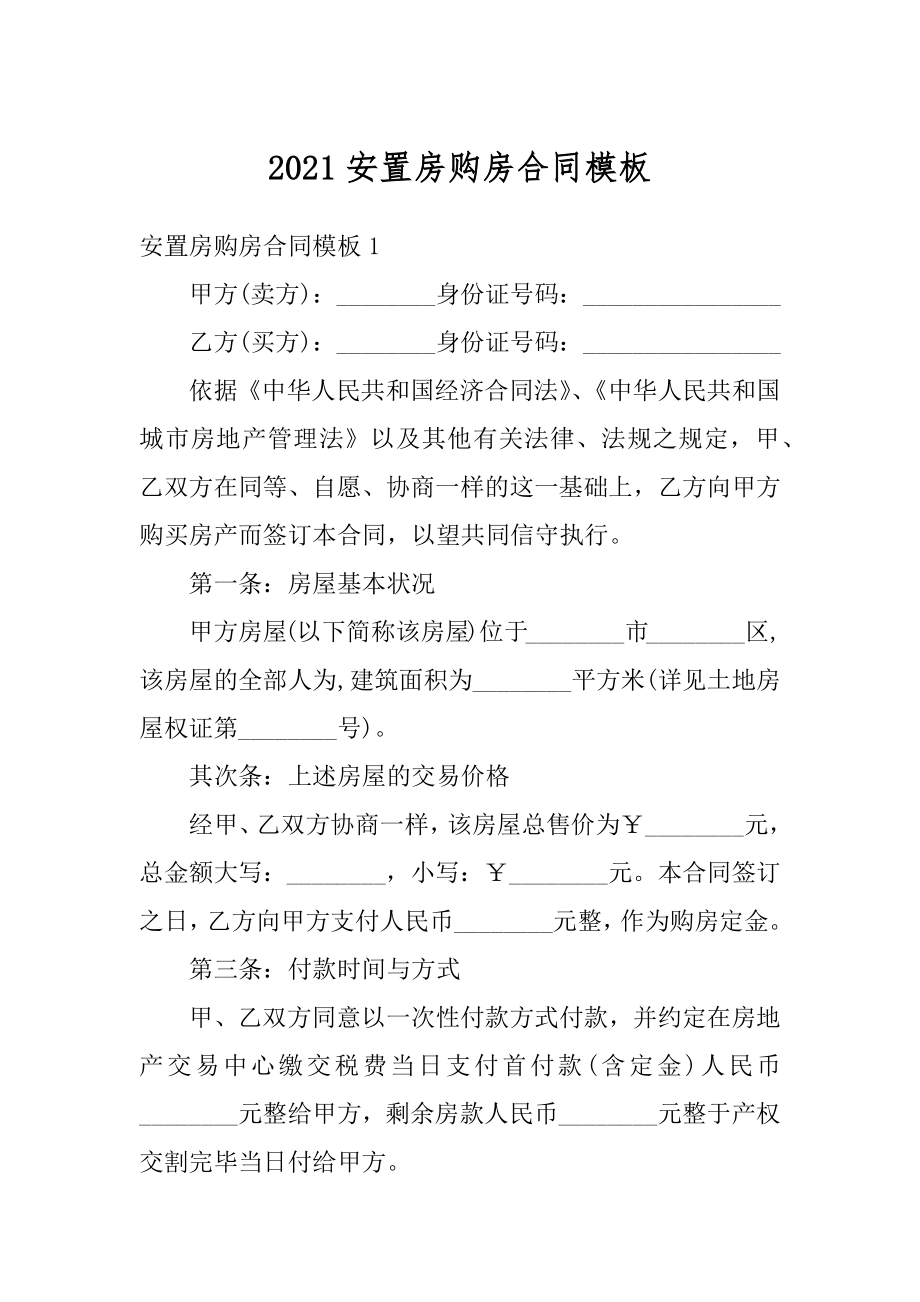 2021安置房购房合同模板精编.docx_第1页