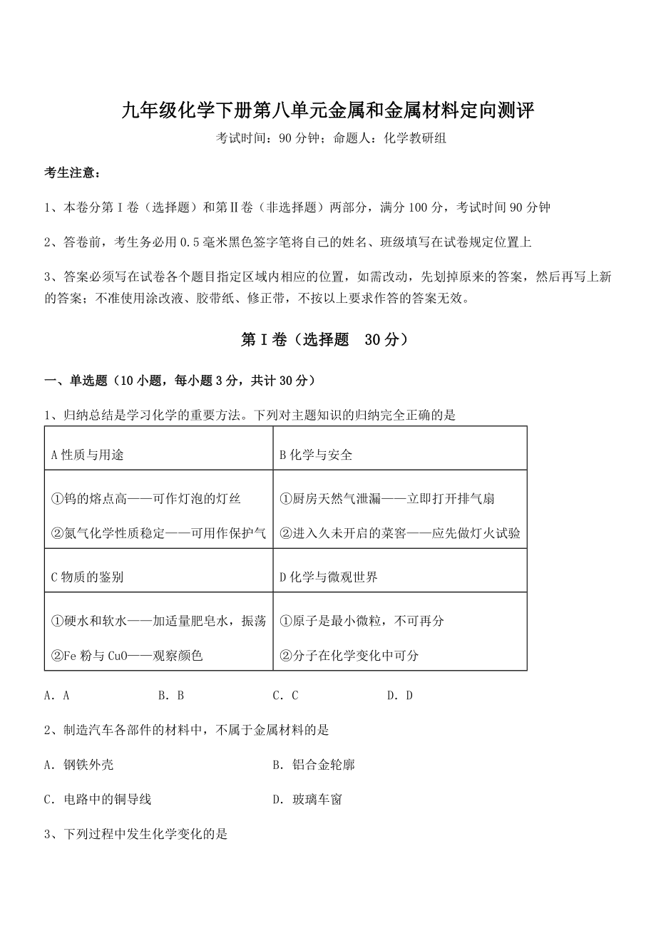 难点解析：人教版九年级化学下册第八单元金属和金属材料定向测评练习题(无超纲).docx_第1页