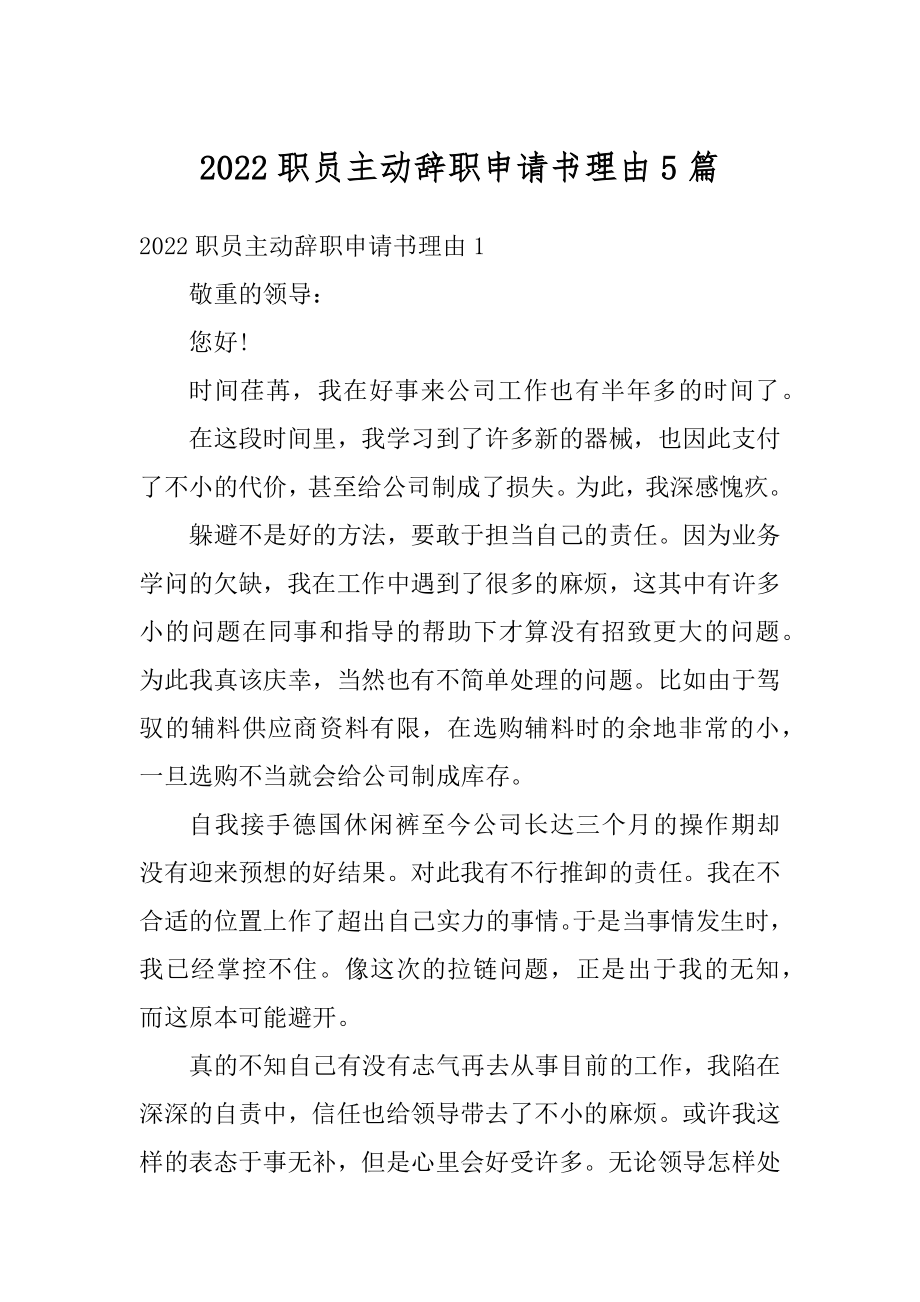 2022职员主动辞职申请书理由5篇汇编.docx_第1页