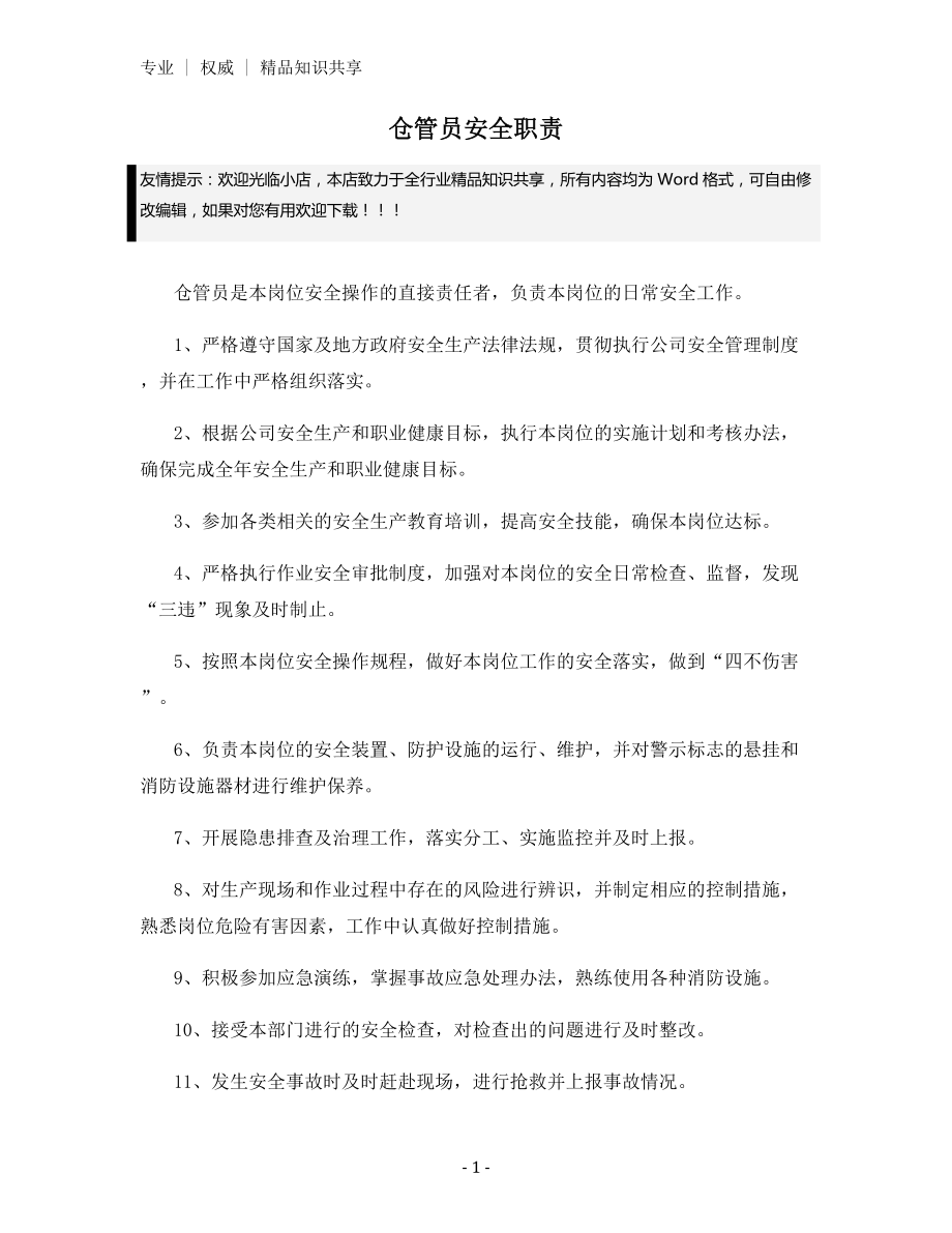 仓管员安全职责.docx_第1页