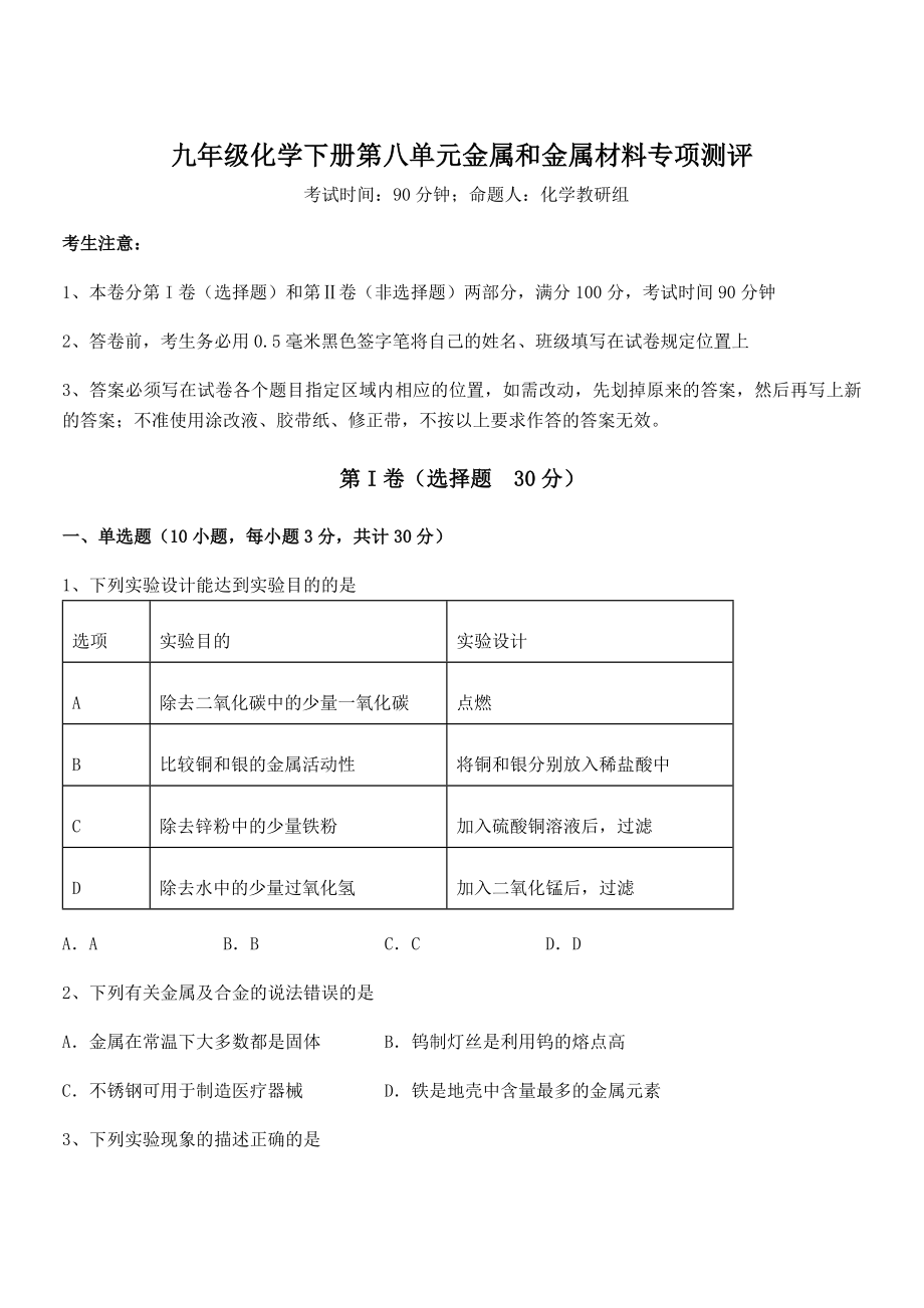 最新人教版九年级化学下册第八单元金属和金属材料专项测评试题(含解析).docx_第1页