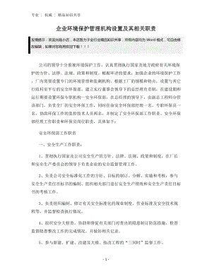 企业环境保护管理机构设置及其相关职责.docx