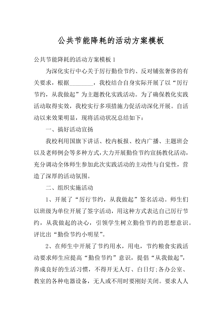 公共节能降耗的活动方案模板范文.docx_第1页