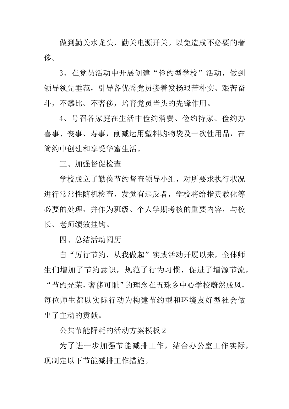 公共节能降耗的活动方案模板范文.docx_第2页