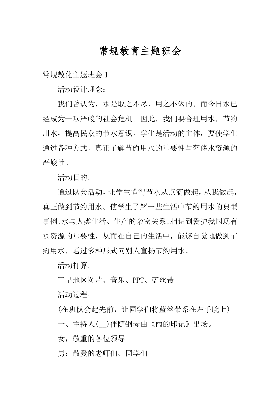 常规教育主题班会优质.docx_第1页