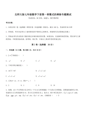 考点解析：北师大版七年级数学下册第一章整式的乘除专题测试试卷(无超纲).docx