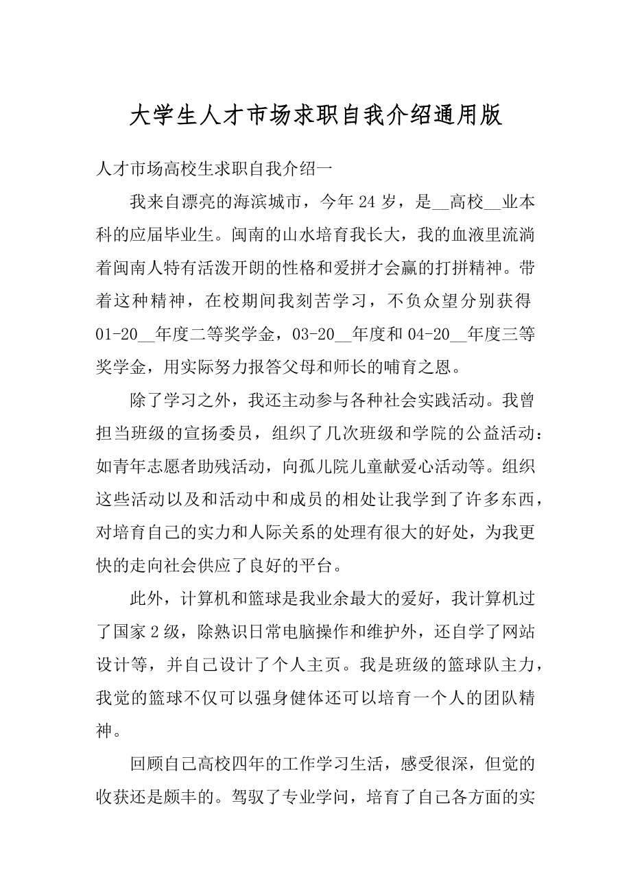 大学生人才市场求职自我介绍通用版汇总.docx_第1页