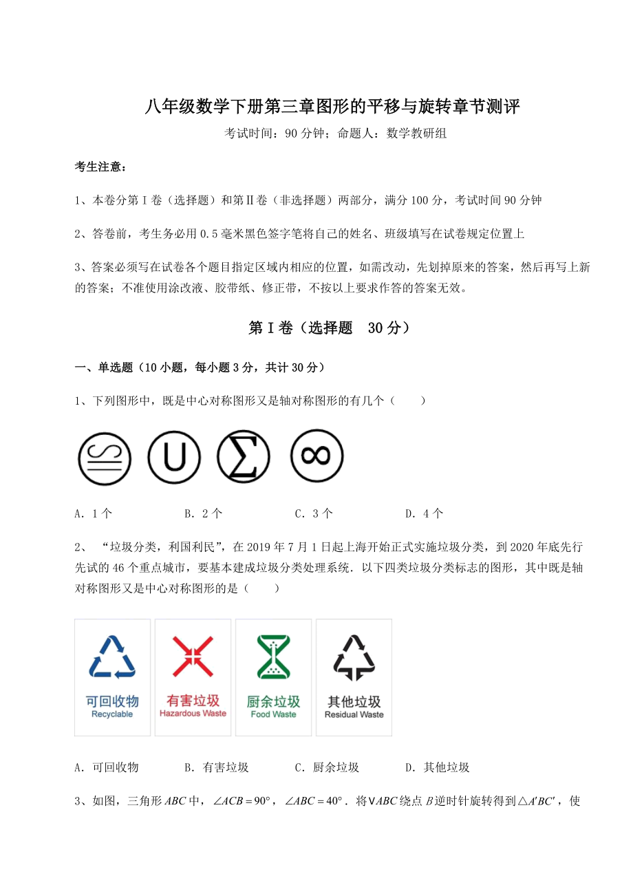 2022年最新北师大版八年级数学下册第三章图形的平移与旋转章节测评试题(含解析).docx_第1页