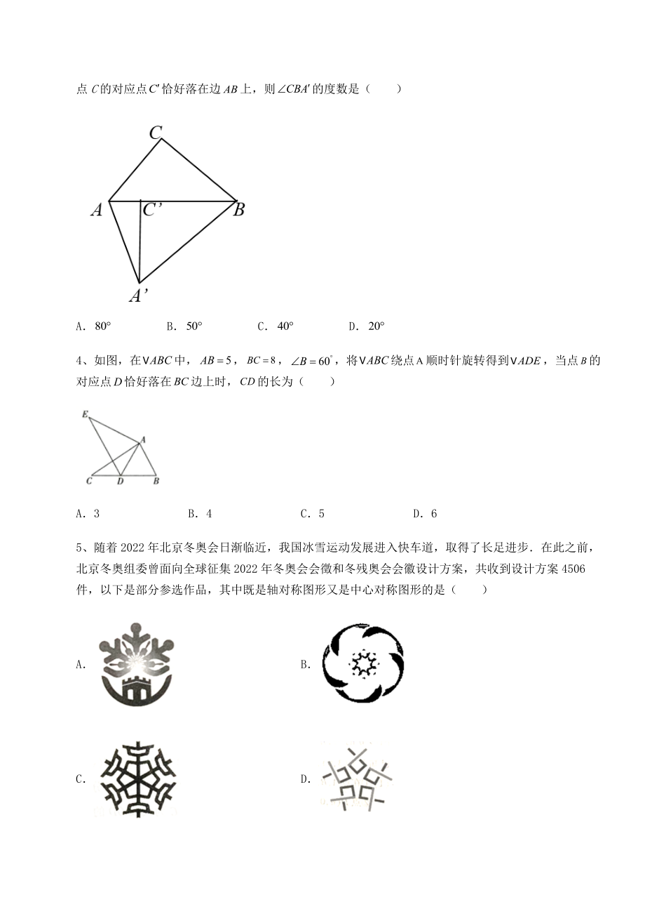 2022年最新北师大版八年级数学下册第三章图形的平移与旋转章节测评试题(含解析).docx_第2页