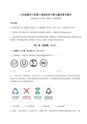 2022年最新北师大版八年级数学下册第三章图形的平移与旋转章节测评试题(含解析).docx