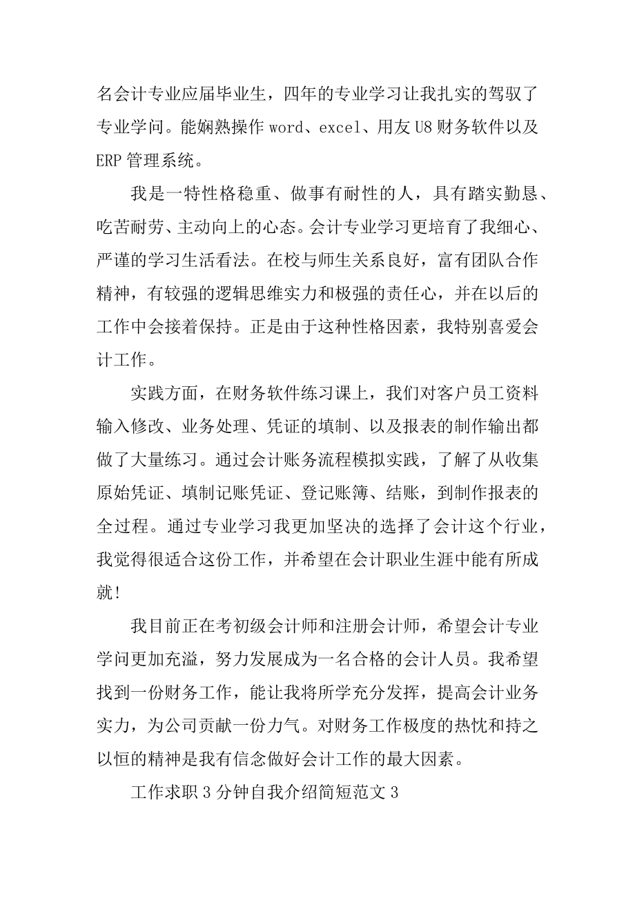 工作求职3分钟自我介绍简短范文.docx_第2页