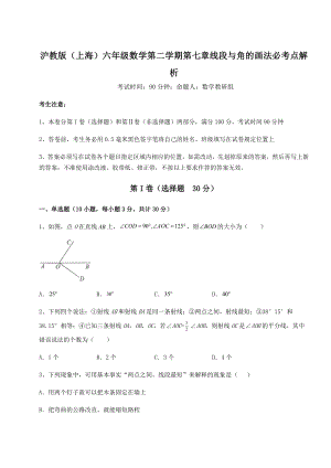 难点详解沪教版(上海)六年级数学第二学期第七章线段与角的画法必考点解析试题(无超纲).docx