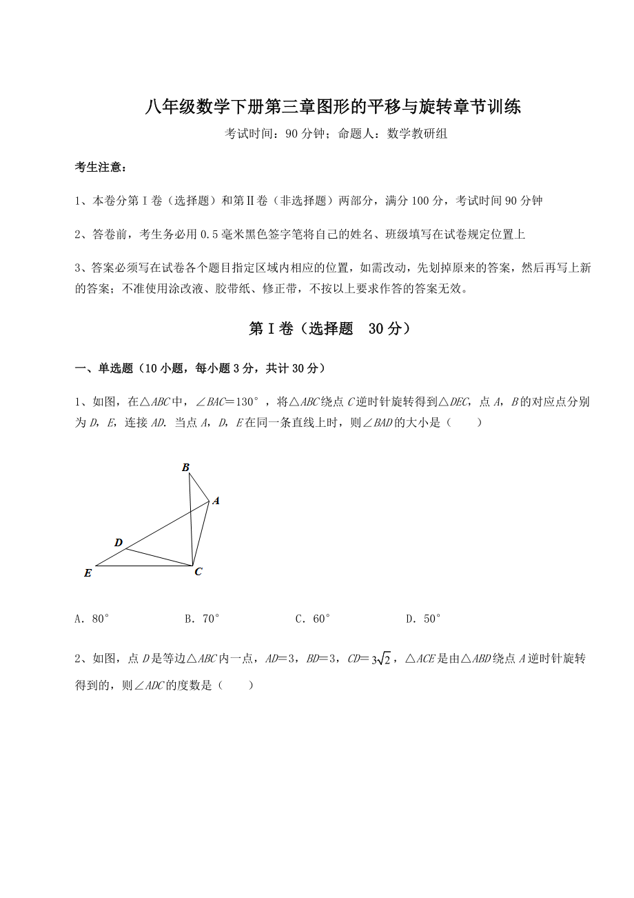 2022年精品解析北师大版八年级数学下册第三章图形的平移与旋转章节训练试题(含答案及详细解析).docx_第1页