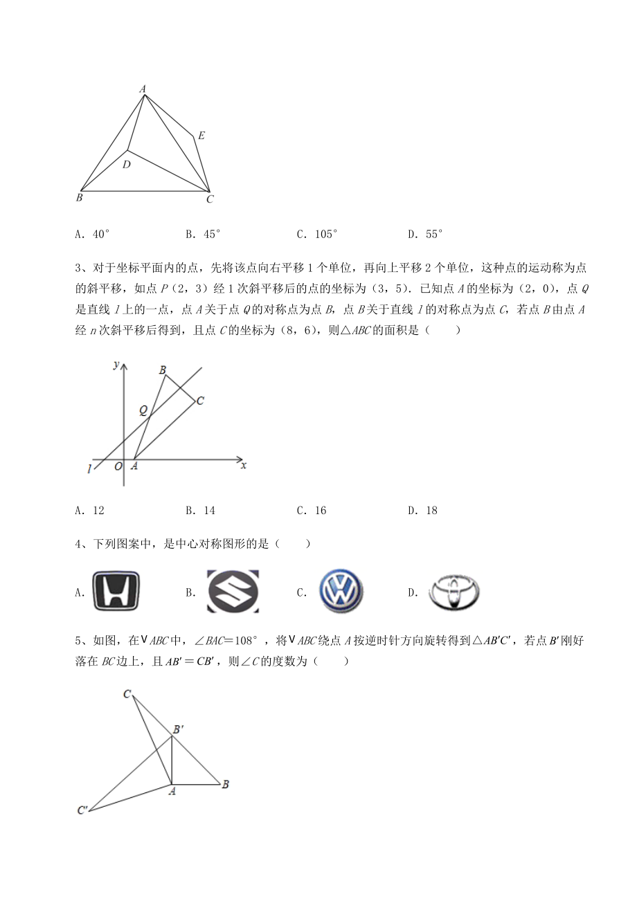 2022年精品解析北师大版八年级数学下册第三章图形的平移与旋转章节训练试题(含答案及详细解析).docx_第2页