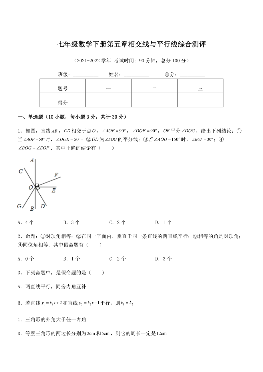 最新人教版七年级数学下册第五章相交线与平行线综合测评试卷(精选).docx_第1页