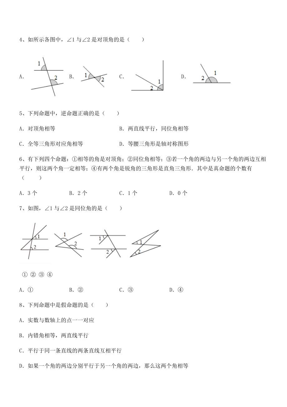 最新人教版七年级数学下册第五章相交线与平行线综合测评试卷(精选).docx_第2页