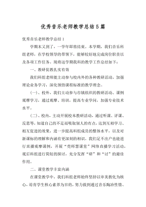 优秀音乐老师教学总结5篇范本.docx