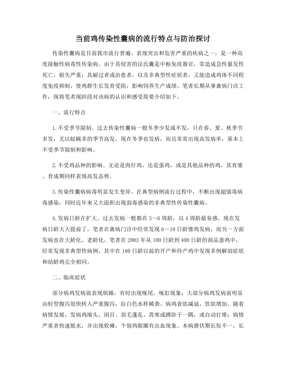 当前鸡传染性囊病的流行特点与防治探讨.docx_第1页