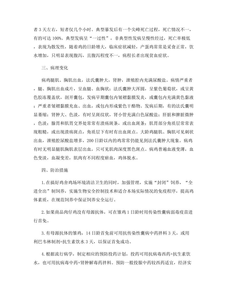 当前鸡传染性囊病的流行特点与防治探讨.docx_第2页