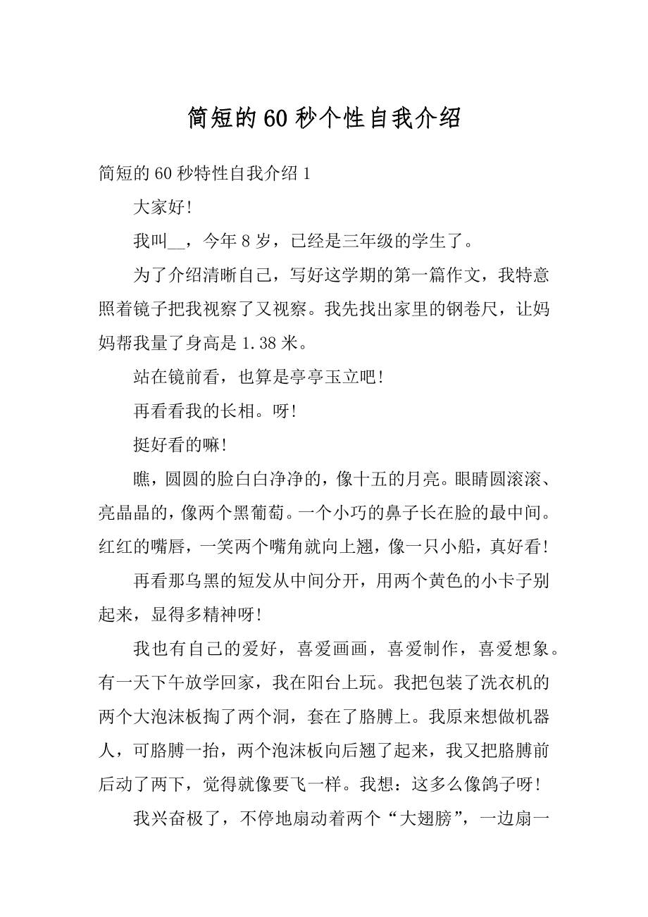 简短的60秒个性自我介绍优质.docx_第1页