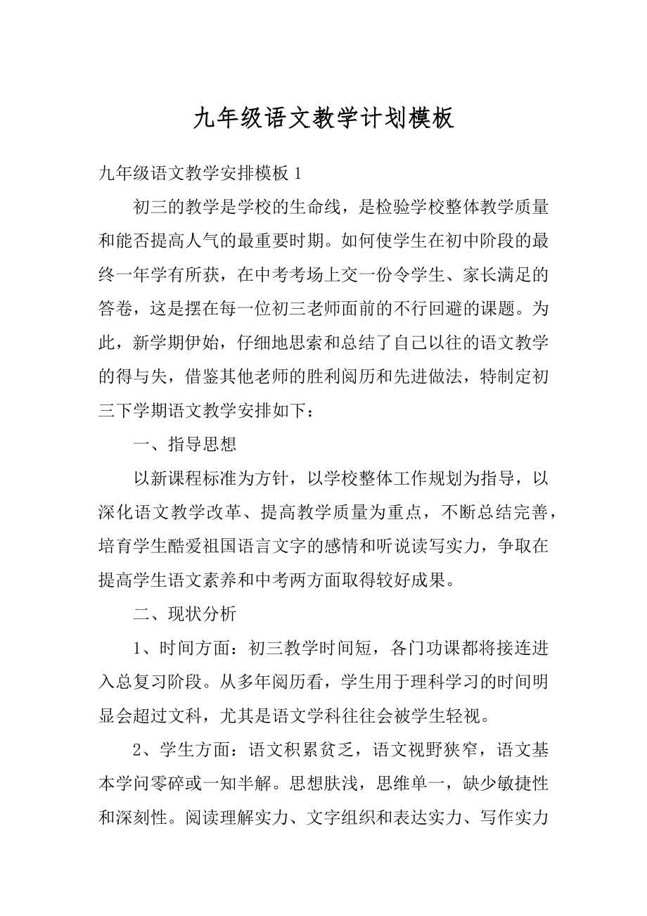 九年级语文教学计划模板例文.docx_第1页