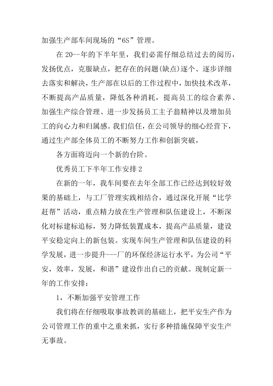 优秀员工下半年工作计划5篇精编.docx_第2页