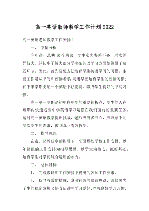 高一英语教师教学工作计划精选.docx