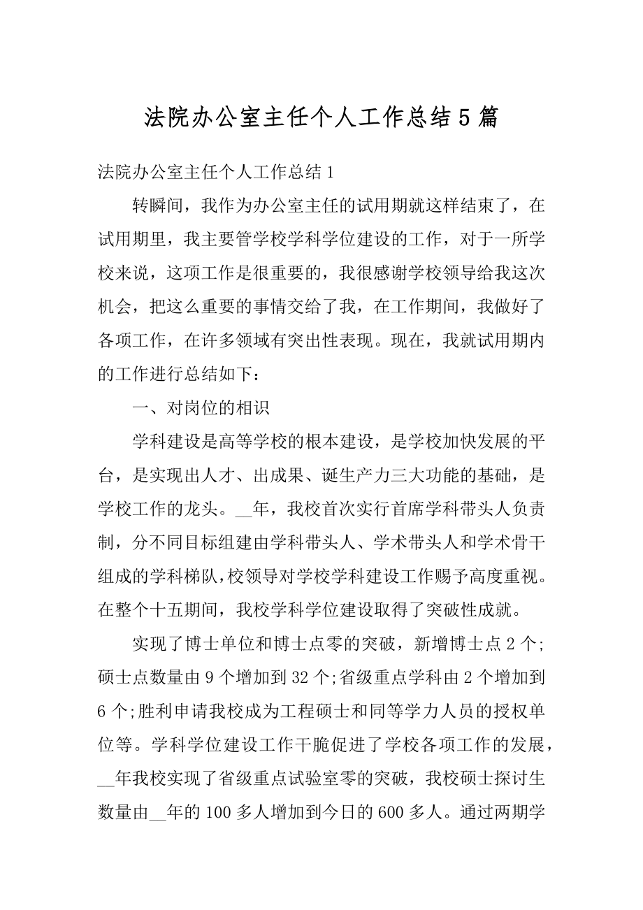 法院办公室主任个人工作总结5篇精选.docx_第1页