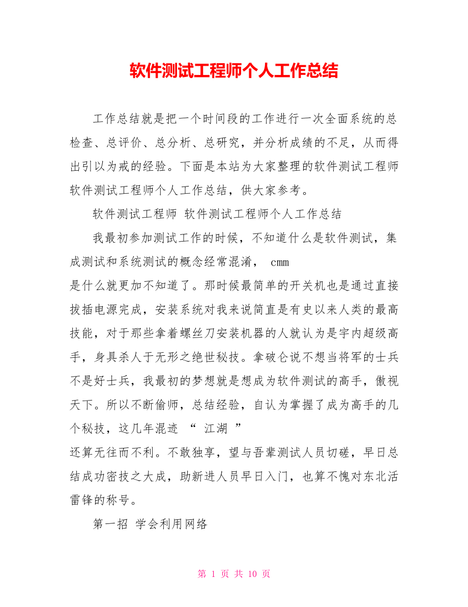 软件测试工程师个人工作总结.doc_第1页