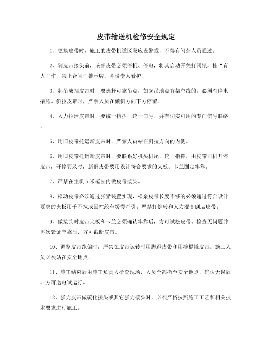 皮带输送机检修安全规定.docx_第1页