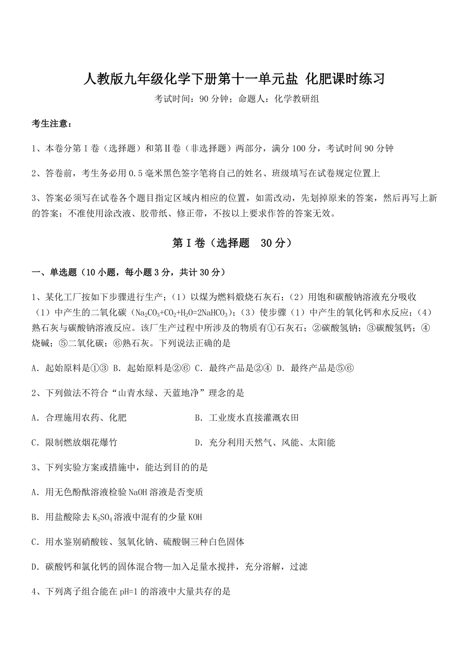 精品解析2022年人教版九年级化学下册第十一单元盐-化肥课时练习试题(含答案解析).docx_第1页