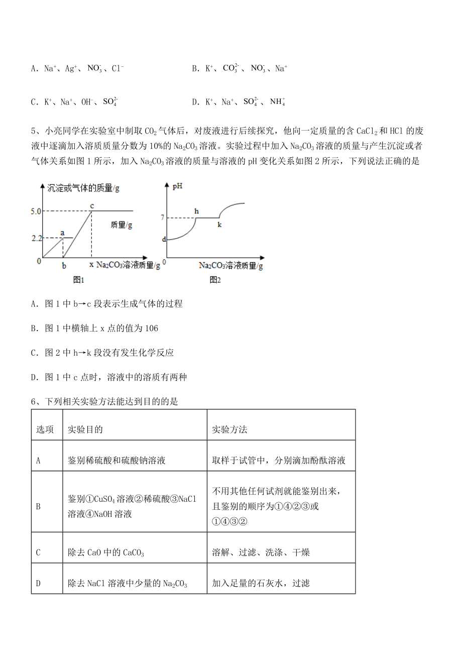 精品解析2022年人教版九年级化学下册第十一单元盐-化肥课时练习试题(含答案解析).docx_第2页