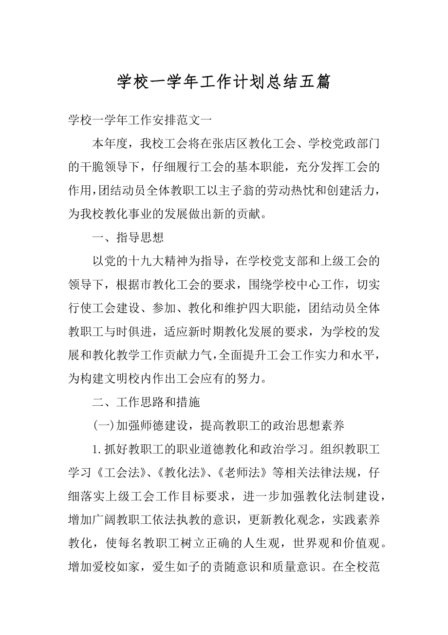 学校一学年工作计划总结五篇汇编.docx_第1页