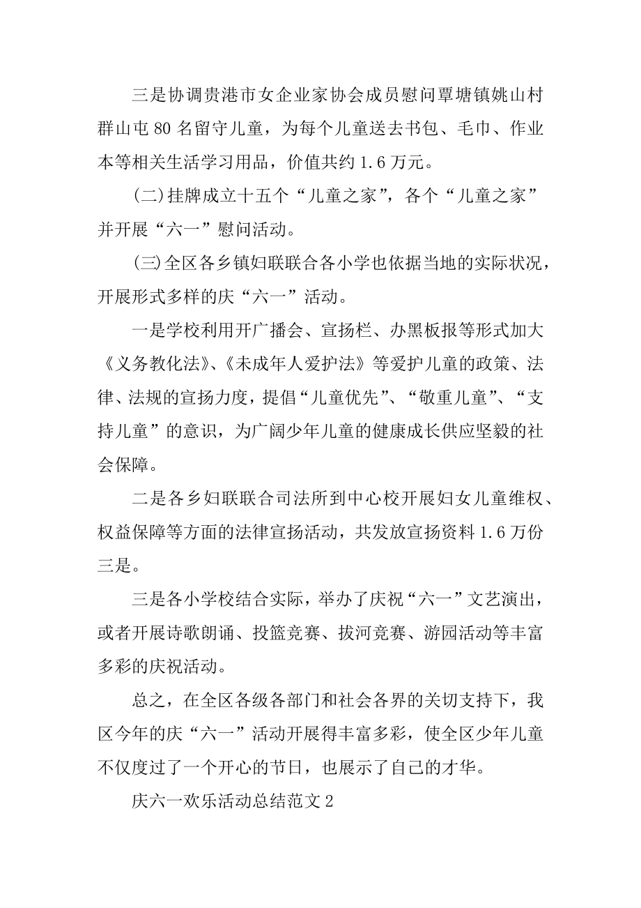 庆六一快乐活动总结范文范本.docx_第2页