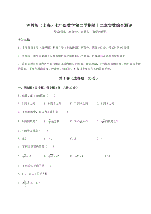 2022年沪教版(上海)七年级数学第二学期第十二章实数综合测评练习题(无超纲).docx