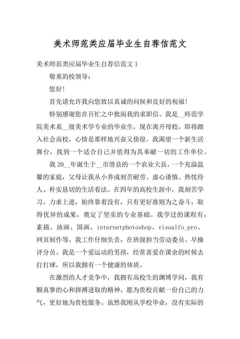 美术师范类应届毕业生自荐信范文精选.docx_第1页