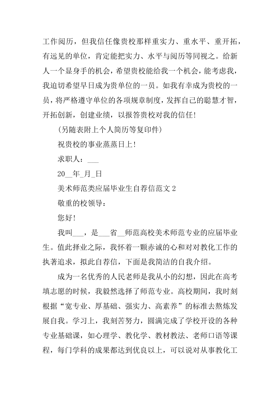 美术师范类应届毕业生自荐信范文精选.docx_第2页