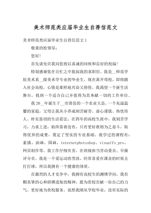 美术师范类应届毕业生自荐信范文精选.docx