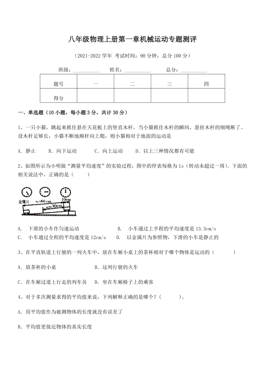 精品解析：2021-2022学年八年级物理上册第一章机械运动专题测评试卷(无超纲).docx_第2页