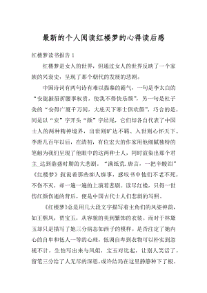 最新的个人阅读红楼梦的心得读后感精编.docx