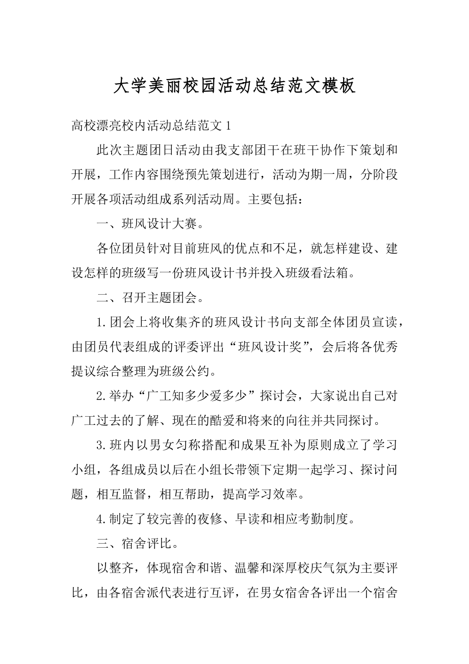 大学美丽校园活动总结范文模板范例.docx_第1页