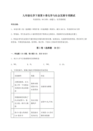 难点解析沪教版(全国)九年级化学下册第9章化学与社会发展专项测试练习题.docx