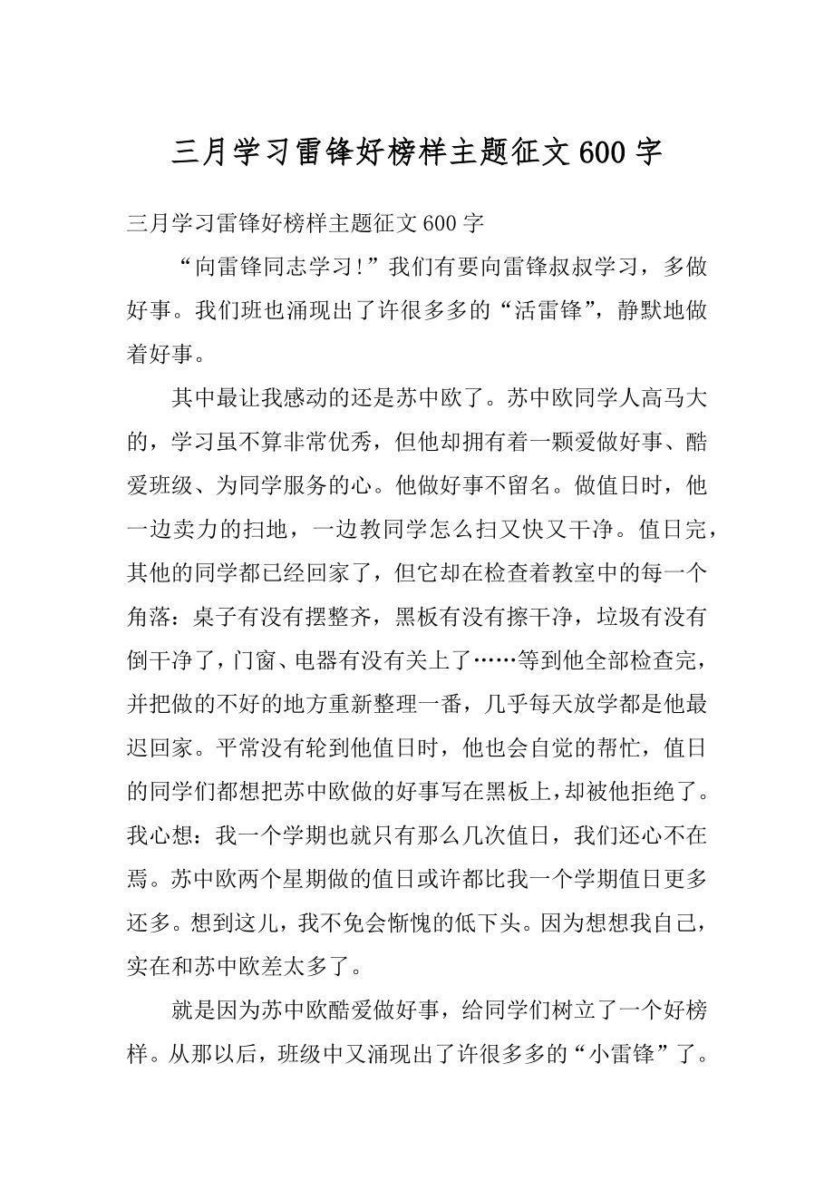 三月学习雷锋好榜样主题征文600字范文.docx_第1页