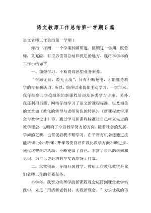 语文教师工作总结第一学期5篇精编.docx