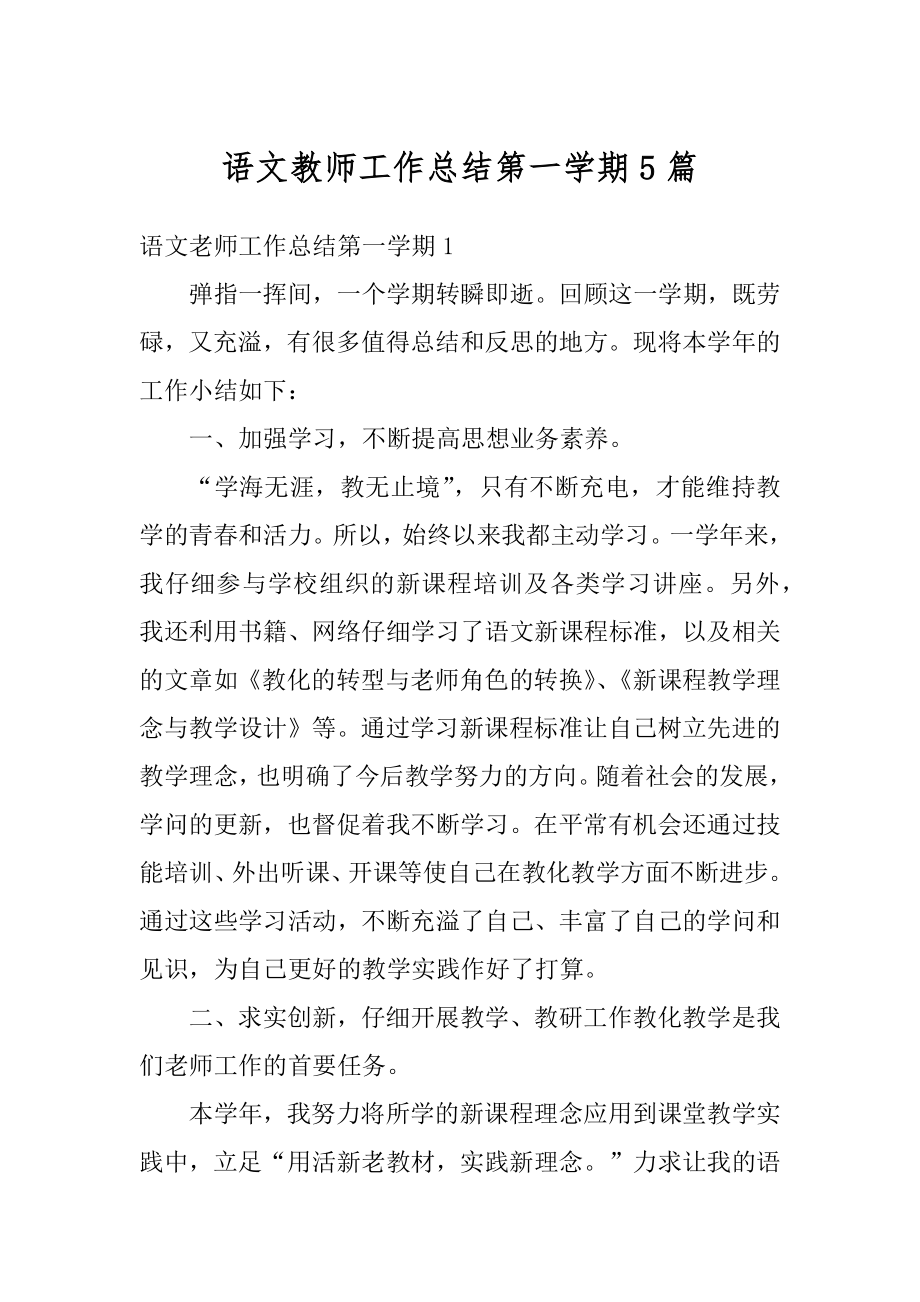 语文教师工作总结第一学期5篇精编.docx_第1页