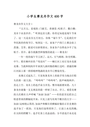 小学生赛龙舟作文400字例文.docx