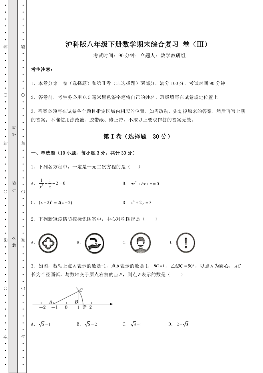 沪科版八年级下册数学期末综合复习-卷(Ⅲ)(含答案详解).docx_第1页