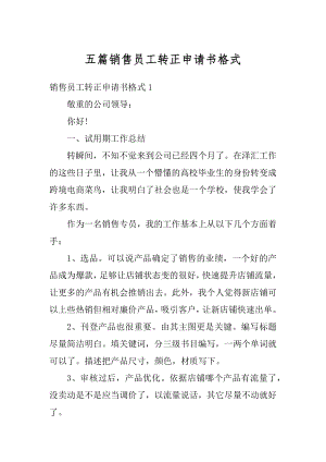 五篇销售员工转正申请书格式精品.docx